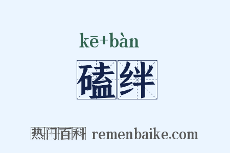 磕绊是什么意思的图片